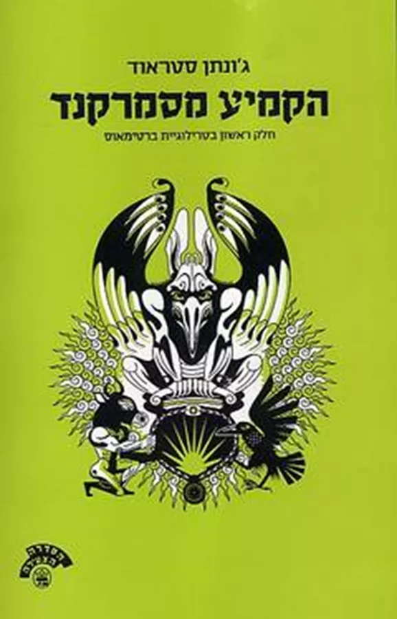 הקמיע מסמרקנד - יד שניה