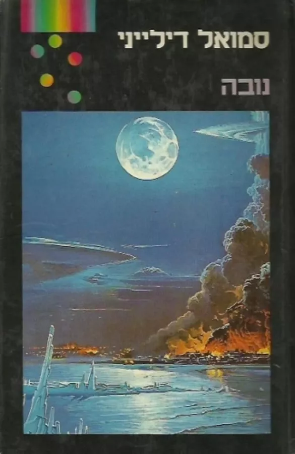 נובה - יד שניה