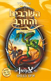 השרביט והחרב 10 - צפאן איש הנחש - יד שניה דני ספרים