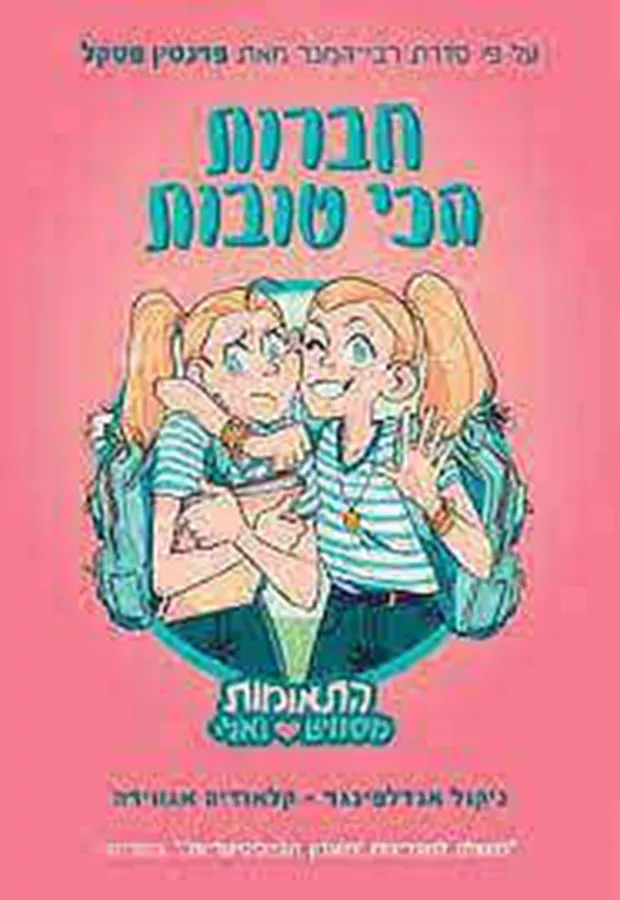 התאומות מסוויט ואלי 1 חברות הכי טובות - פרנסין פסקל