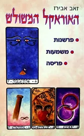האוראקל המשולש - יד שניה דני ספרים