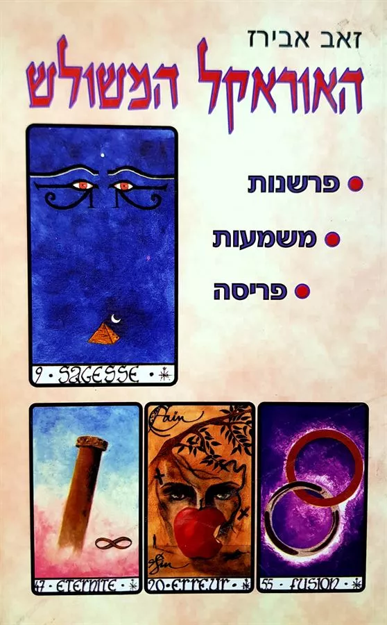 האוראקל המשולש - יד שניה