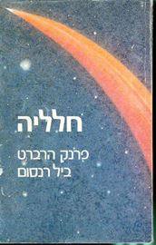 חלליה - פרנק הרברט - יד שניה (ללא כריכה מקורית) דני ספרים