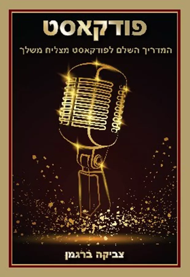 פודקאסט - צביקה ברגמן