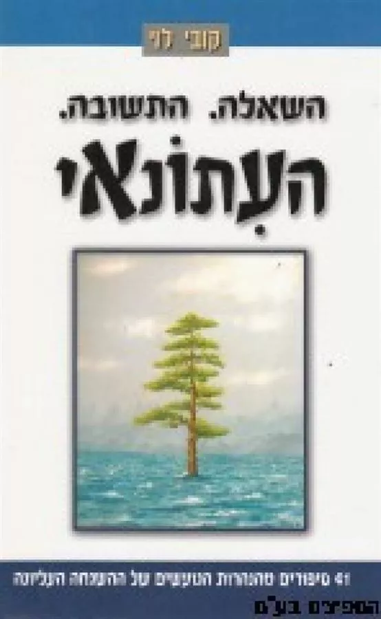השאלה התשובה העתונאי - יד שניה