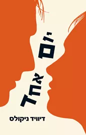 יום אחד - יד שניה דני ספרים