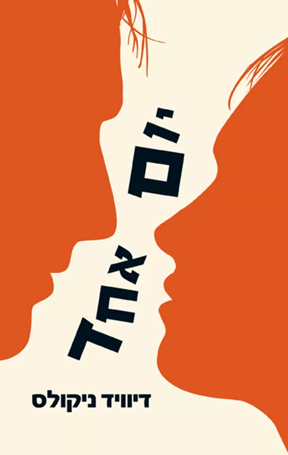 יום אחד - יד שניה