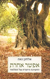 אפשר אחרת - אלחנן נאה - יד שניה דני ספרים