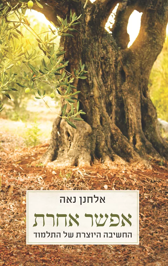 אפשר אחרת - אלחנן נאה - יד שניה