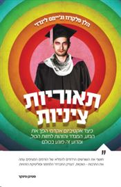 תיאוריות ציניות - יד שניה דני ספרים