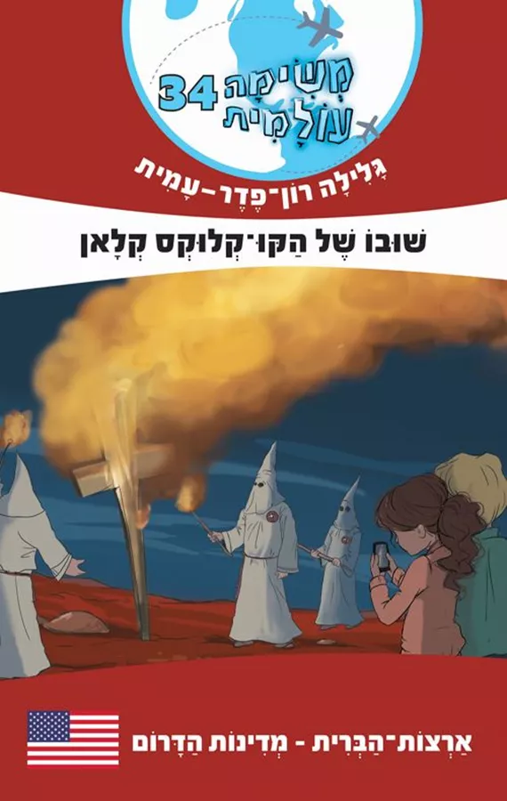 משימה עולמית 34 - ארצות הברית - שובו של הקו קלוקס קלאן