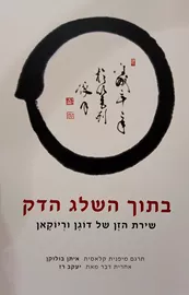 בתוך השלג הדק - יד שניה דני ספרים