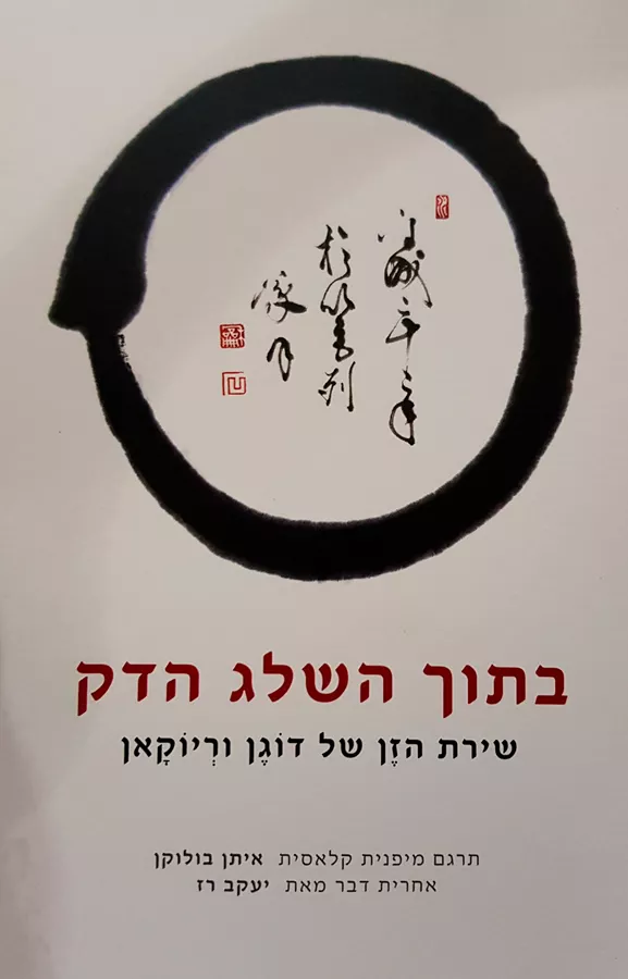 בתוך השלג הדק - יד שניה