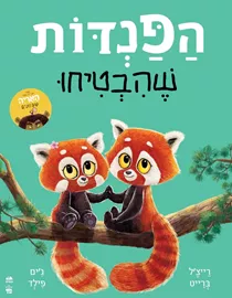 הפנדות שהבטיחו - רייצל ברייט דני ספרים