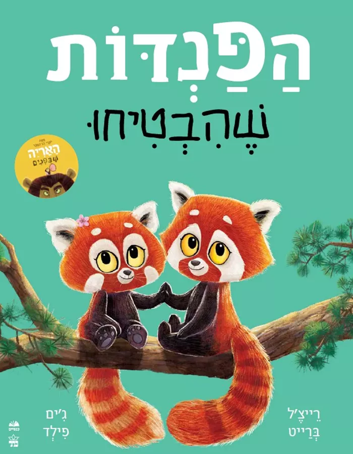 הפנדות שהבטיחו - רייצל ברייט