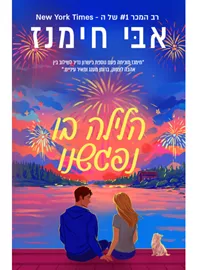 הלילה בו נפגשנו - אבי חימנז דני ספרים