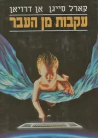 עקבות מן העבר - יד שניה דני ספרים