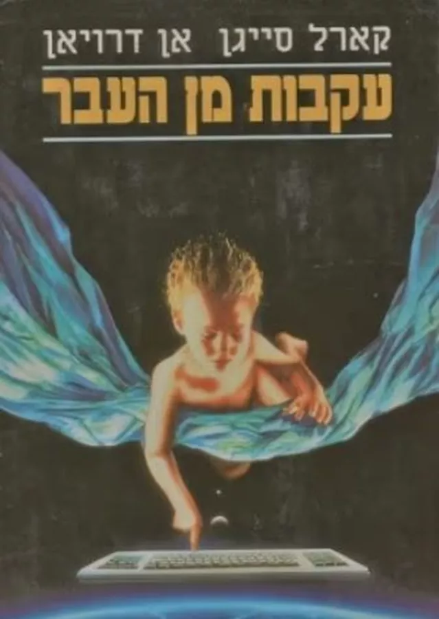 עקבות מן העבר - יד שניה