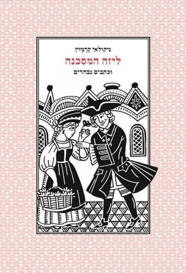 ליזה המסכנה - יד שניה