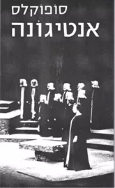 אנטיגונה - יד שניה (דביר) דני ספרים