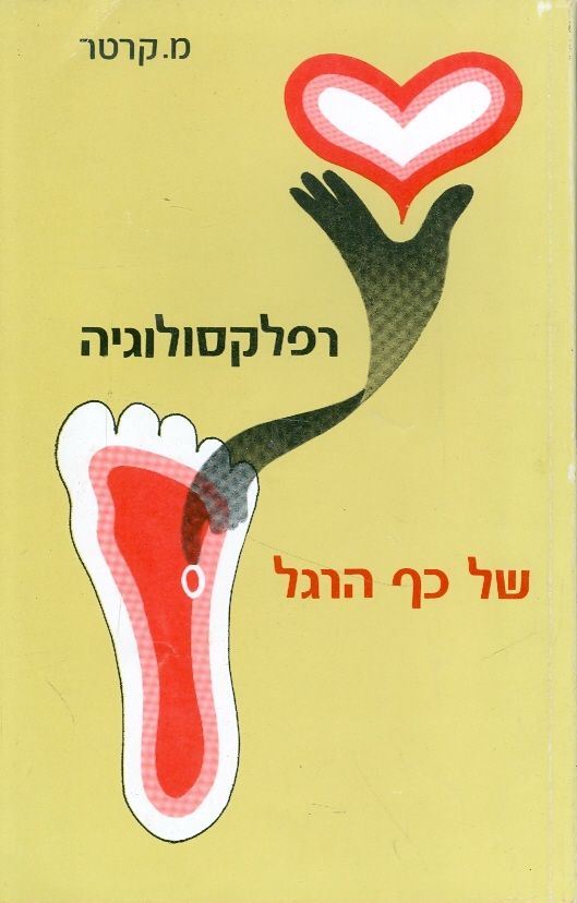 רפלקסולוגיה של כף הרגל - יד שניה