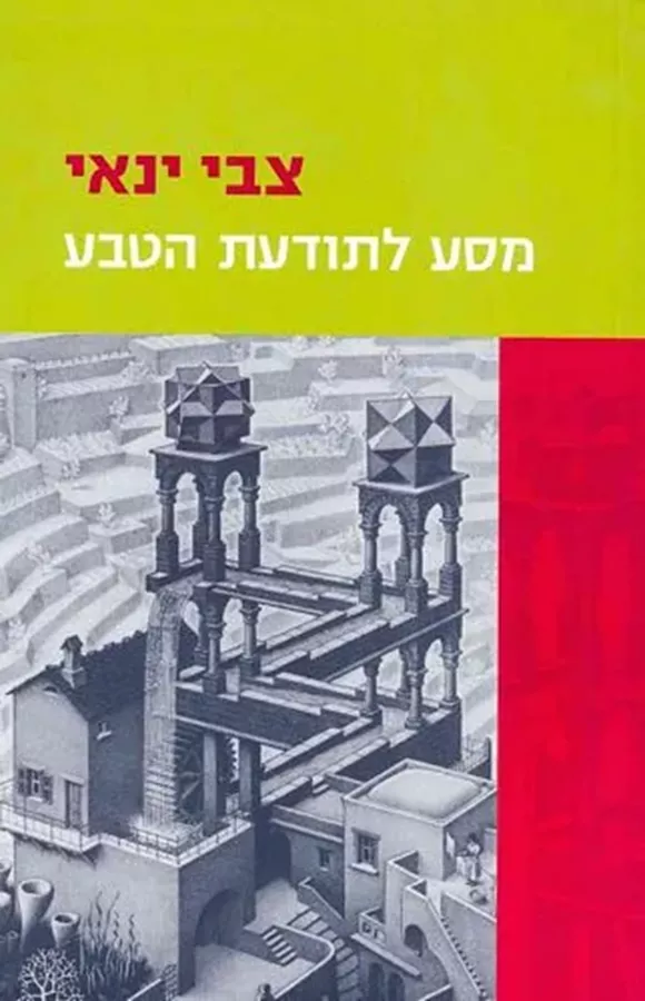 מסע לתודעת הטבע - יד שניה
