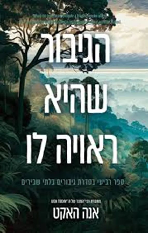 גיבורים בלתי שבירים 4 - הגיבור שהיא ראויה לו