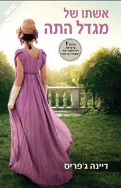 אשתו של מגדל התה - יד שניה דני ספרים