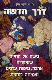 דרך חדשה - מ סקוט פק - יד שניה דני ספרים