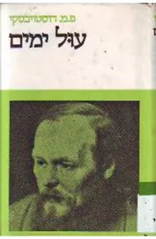 עול ימים - יד שניה דני ספרים