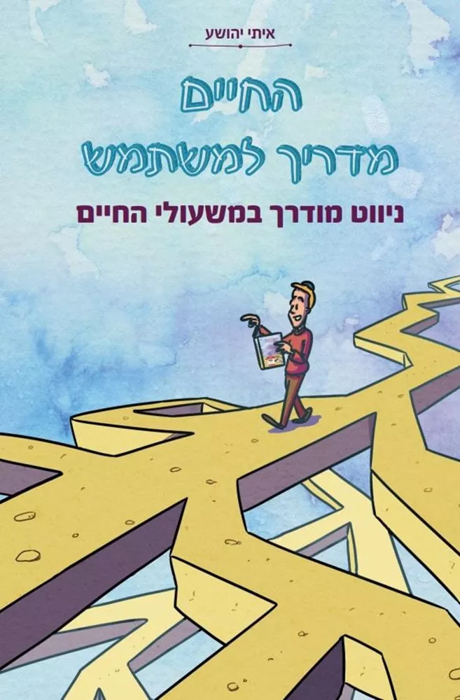 החיים מדריך למשתמש - יד שניה