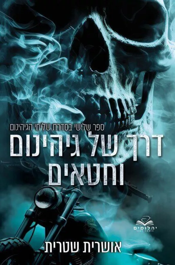 דרך של גיהינום וחטאים - שליחי הגיהנום 3 - אושרית שטרית