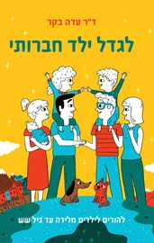 לגדל ילד חברותי דני ספרים