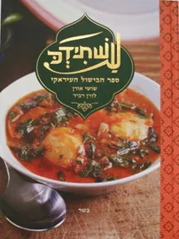 עשתידכ - ספר הבישול העיראקי - יד שניה דני ספרים