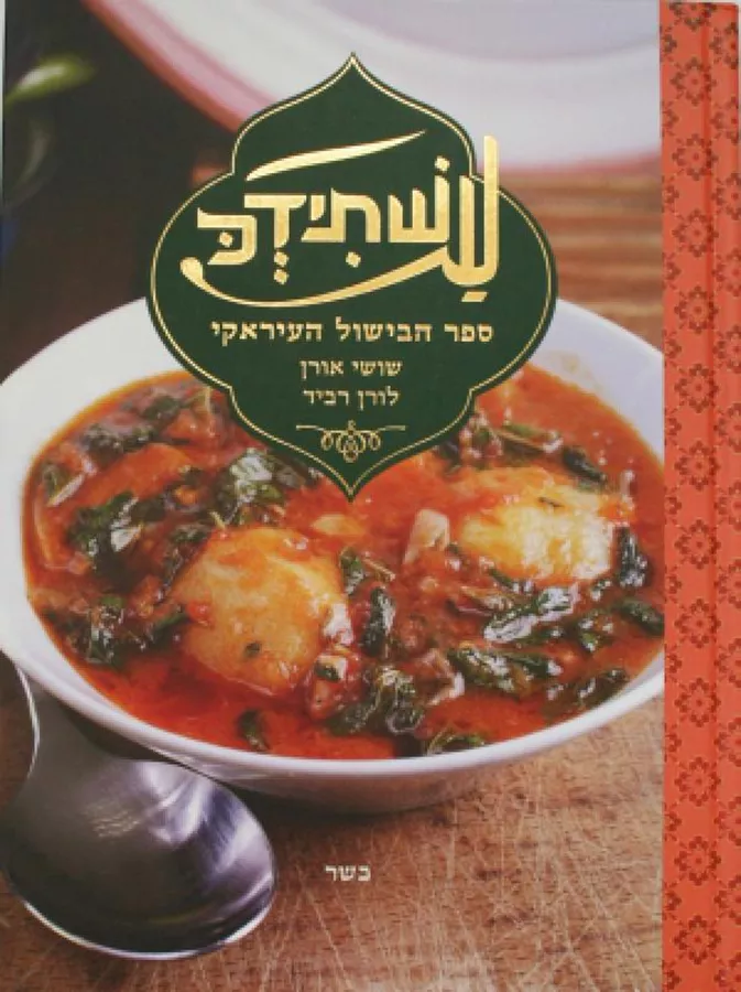 עשתידכ - ספר הבישול העיראקי - יד שניה