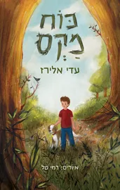 כוח מקס - עדי אלירז דני ספרים