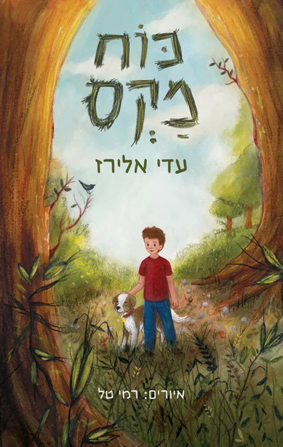 כוח מקס - עדי אלירז