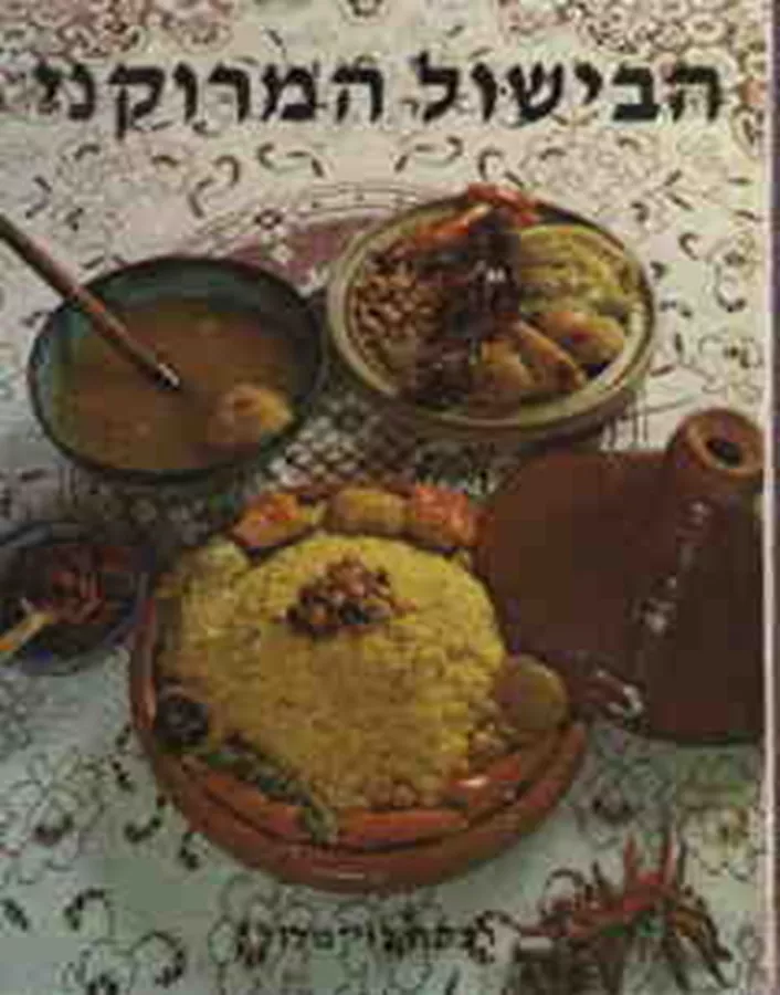 הבישול המרוקני - יד שניה
