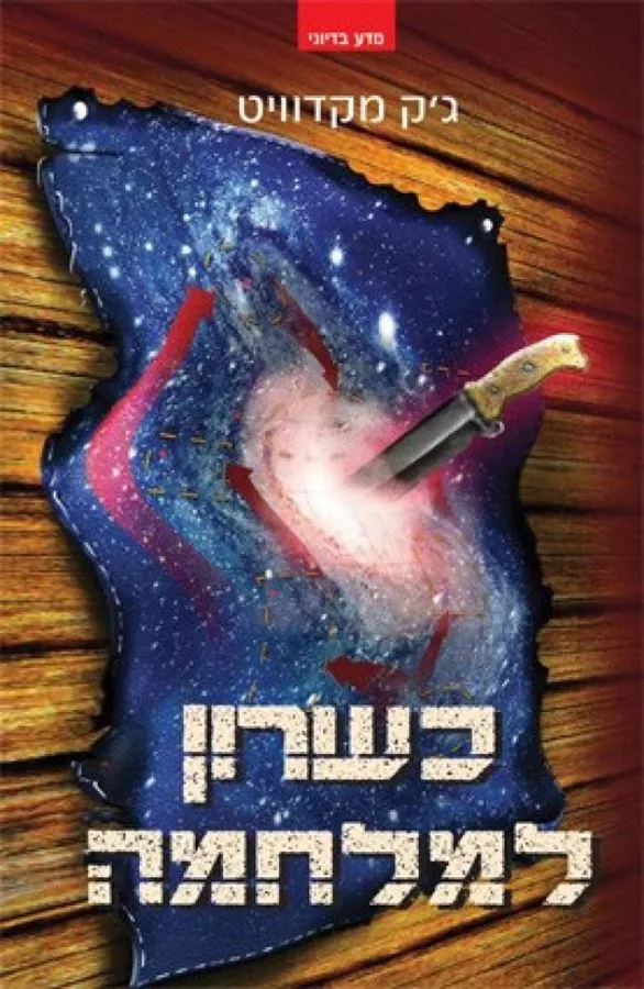 כשרון למלחמה - גק מקדוויט - יד שניה