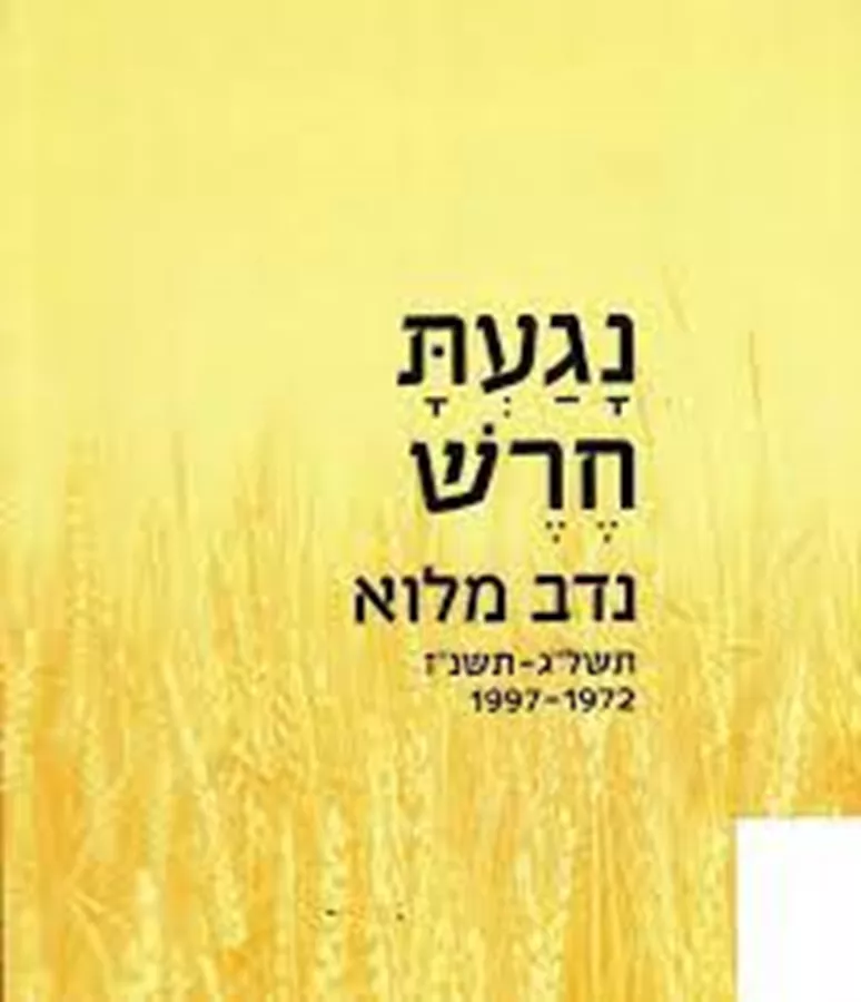 נגעת חרש - יד שניה