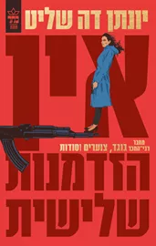 אין הזדמנות שלישית - יד שניה דני ספרים
