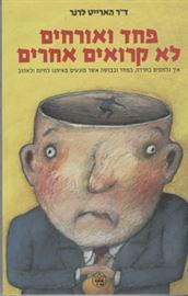 פחד ואורחים לא קרואים אחרים - יד שניה דני ספרים