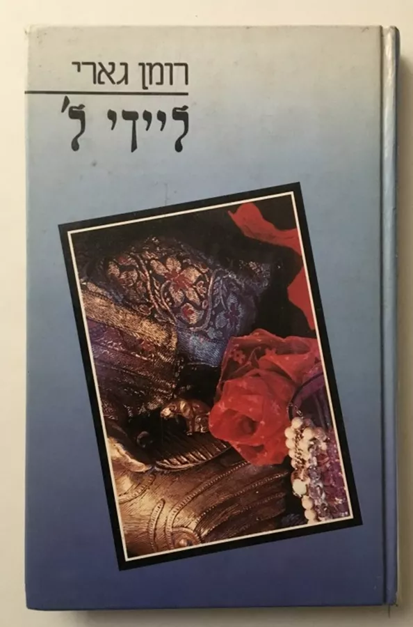 ליידי ל - יד שניה