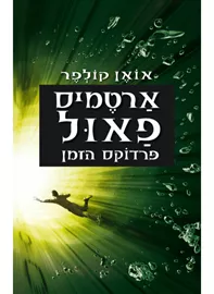 ארטמיס פאול 6 - פרדוקס הזמן - יד שניה דני ספרים