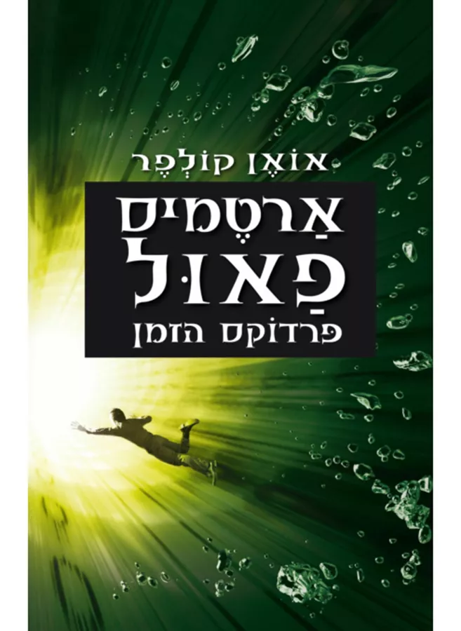 ארטמיס פאול 6 - פרדוקס הזמן - יד שניה