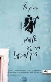 אלוהים מה זה צריך להביע - יד שניה דני ספרים