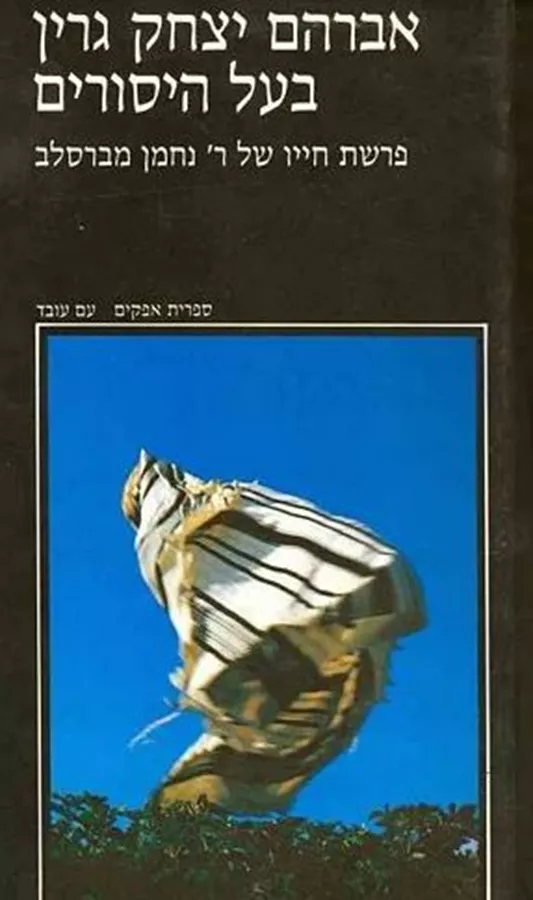 בעל היסורים - יד שניה