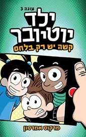 ילד יוטיובר 3 - קשה יש רק בלחם - מרקוס אמרסון דני ספרים
