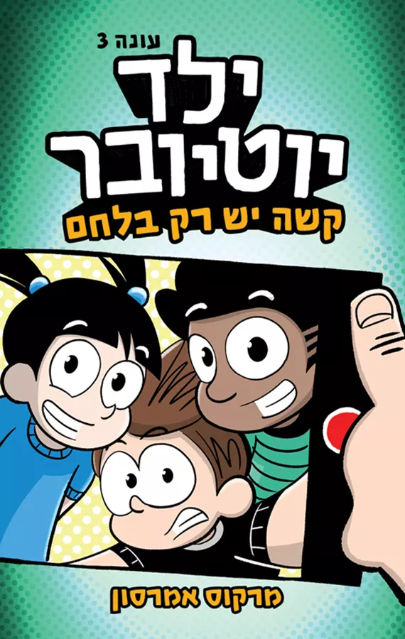 ילד יוטיובר 3 - קשה יש רק בלחם - מרקוס אמרסון