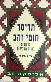 תריסר חוטי זהב - יד שניה דני ספרים